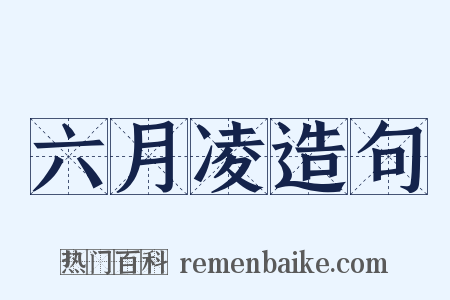 六月凌造句是什么意思的图片